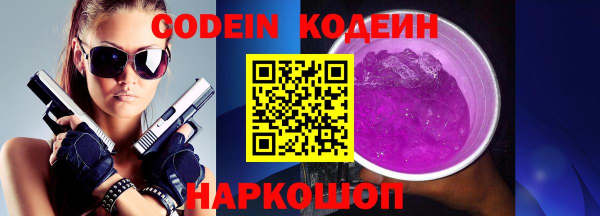 Codein напиток Lean (лин) Благодарный